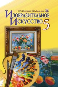 Учебники Изобразительное искусство 5 класс С. Н. Железняк, О.В. Ламонова 2013 Для русскоязычных школ